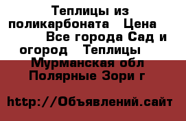 Теплицы из поликарбоната › Цена ­ 5 000 - Все города Сад и огород » Теплицы   . Мурманская обл.,Полярные Зори г.